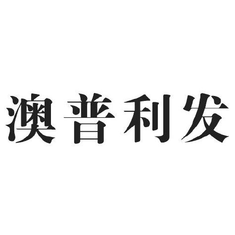 奥普利发