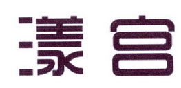 李阿朋商标漾宫（25类）商标转让费用多少？