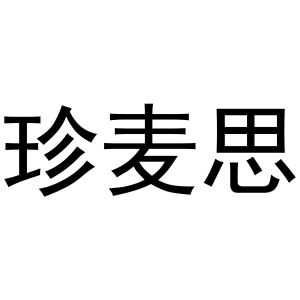 镇平县天弘百货店商标珍麦思（29类）商标买卖平台报价，上哪个平台最省钱？