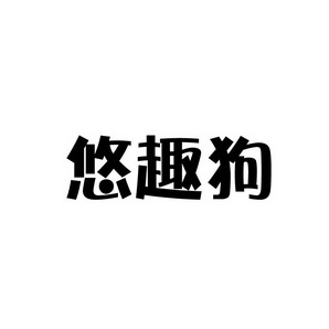 孙灯成商标悠趣狗（35类）商标转让流程及费用