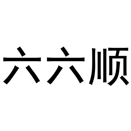 六六顺