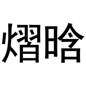 金华市婺泽贸易有限公司商标熠晗（14类）商标转让费用及联系方式