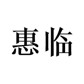 李胜民商标惠临（25类）商标转让多少钱？