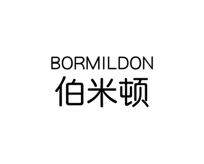 长沙林荣商务信息有限公司商标伯米顿 BORMILDON（12类）商标转让费用多少？