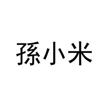 孙小米