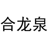 鸠江区千悦五金经营部商标合龙泉（03类）商标转让多少钱？