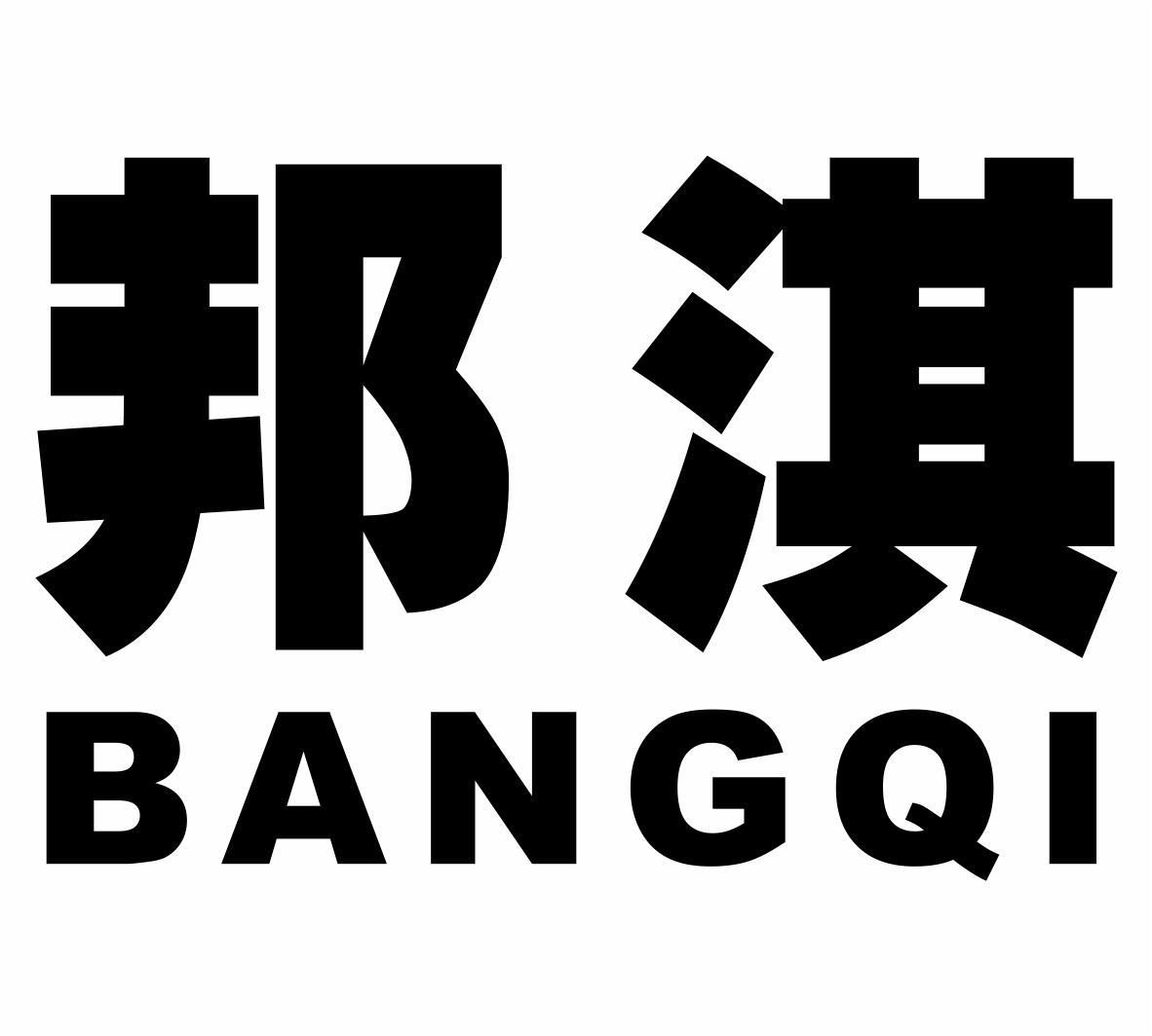 邦淇