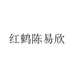 红鹤陈易欣