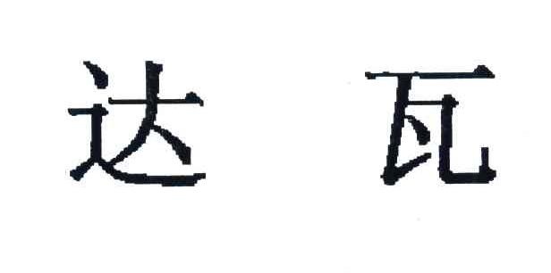 达瓦_注册号38929898_商标注册查询 - 天眼查