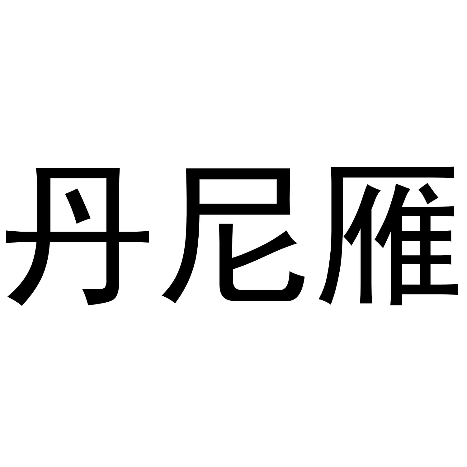 潘登强商标丹尼雁（21类）商标转让多少钱？
