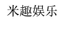 商标名称:米趣娱乐 注册号:18329411 类别:41-教育,娱乐服务 状态:待