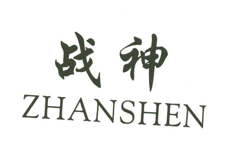 战神