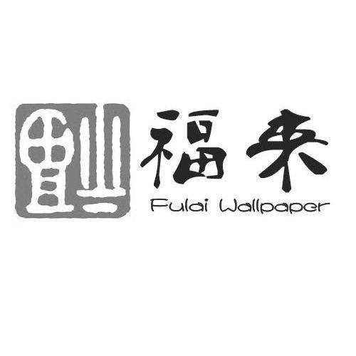 福来fulai wallpaper_注册号9210232_商标注册查询 - 天眼查