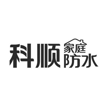 科顺家庭防水_注册号36238175_商标注册查询 - 天眼查