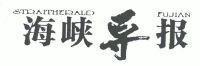 海峡导报;导;straitherald fujian