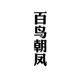 百鸟朝凤