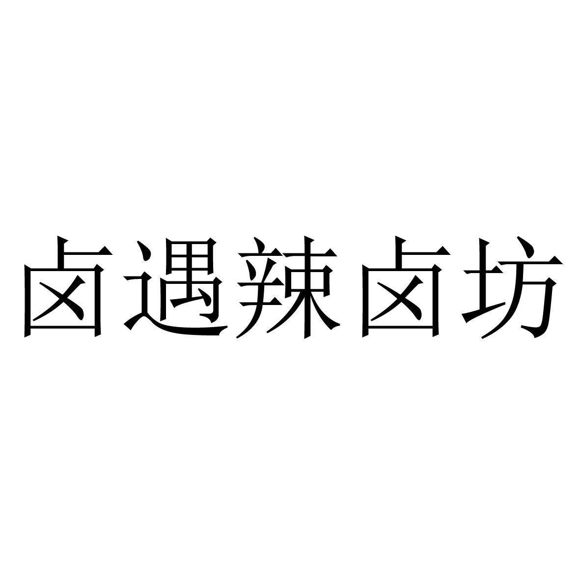 卤遇辣卤坊