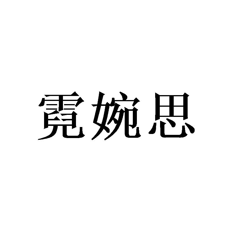 广州协礼商贸有限公司商标霓婉思（03类）多少钱？