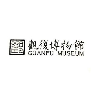 观 观复博物馆 guanfu museum