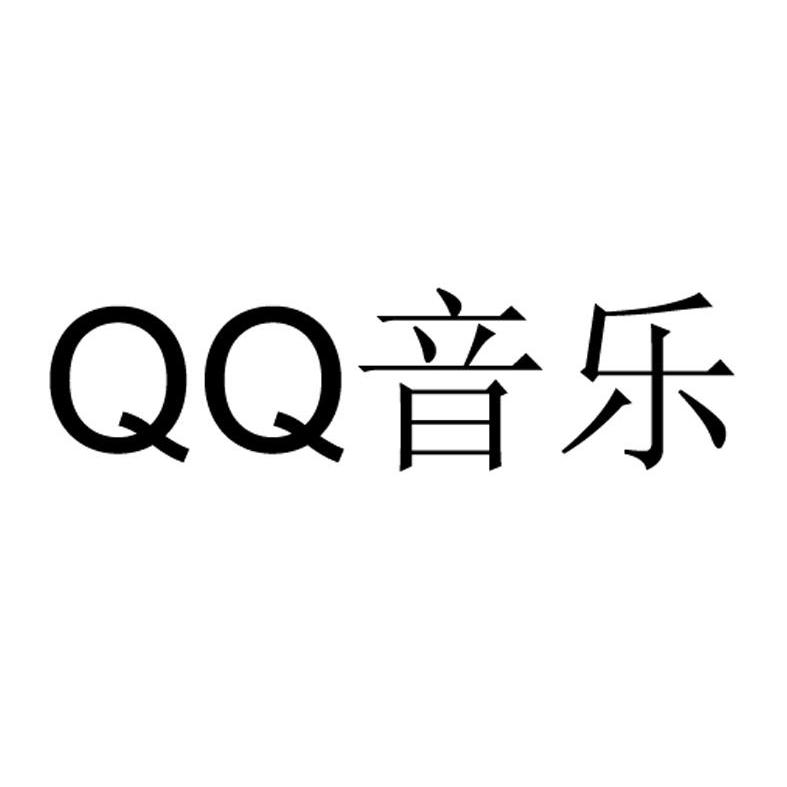 qq音樂