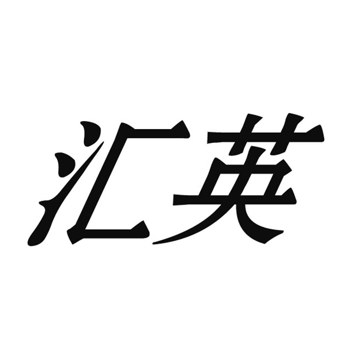 青岛汇英人力资源集团有限公司