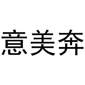 李灵草商标意美奔（11类）商标转让费用及联系方式
