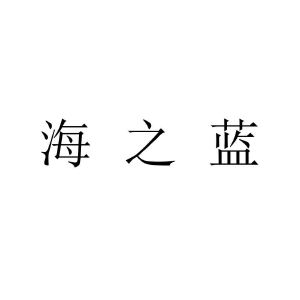 海之蓝