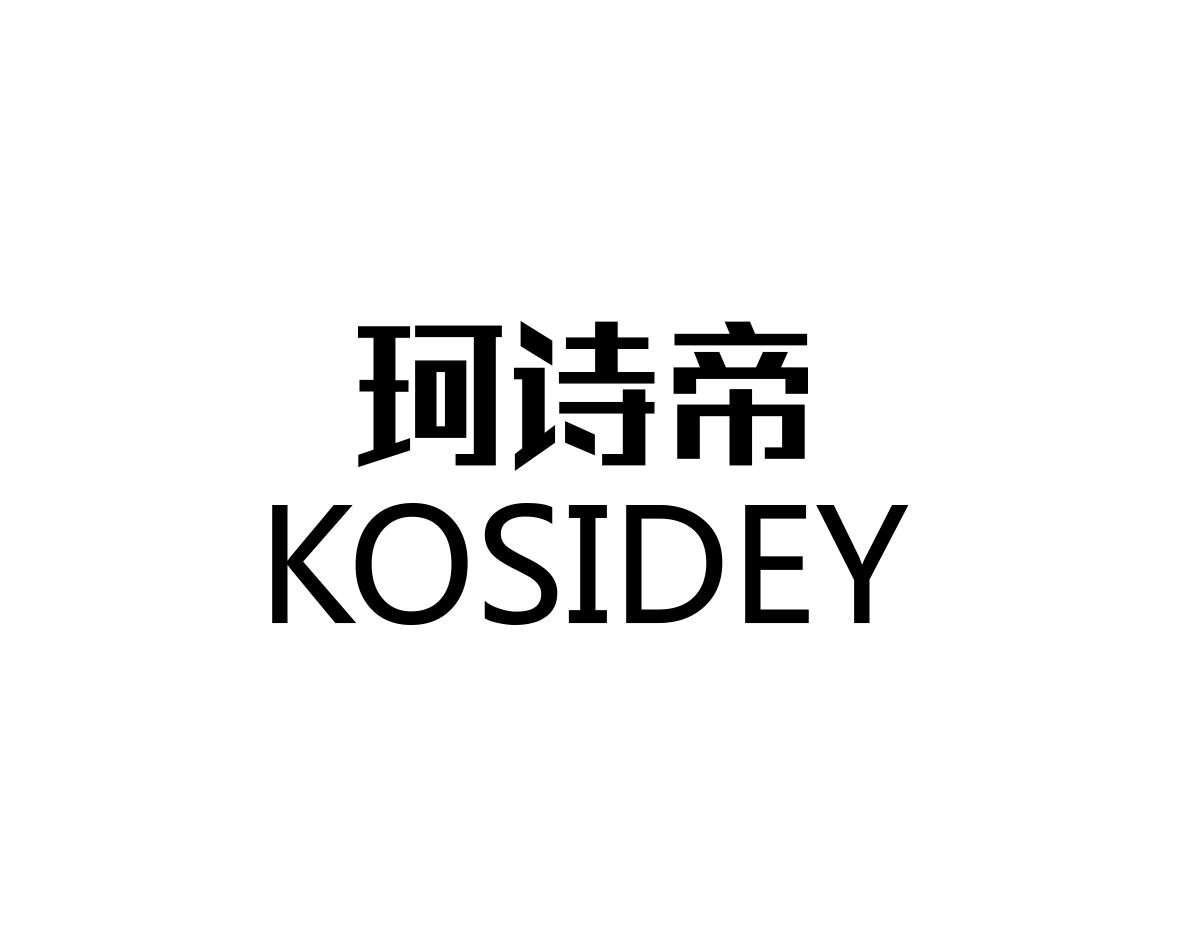 长沙林荣商务信息有限公司商标珂诗帝 KOSIDEY（11类）商标转让费用多少？