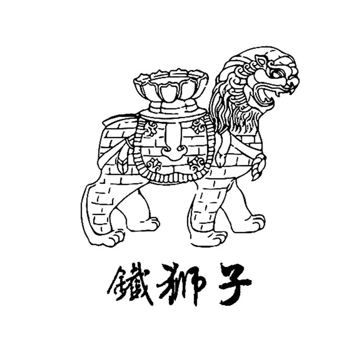 鐵獅子