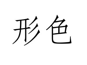 在手机上查看 商标详情