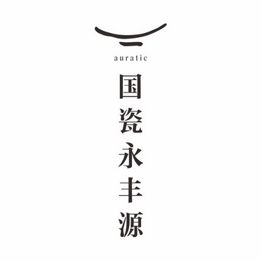 国瓷永丰源 auratic