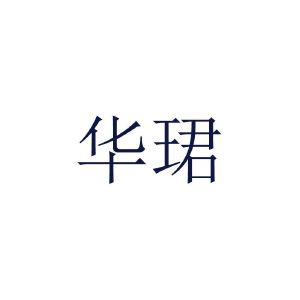 华珺