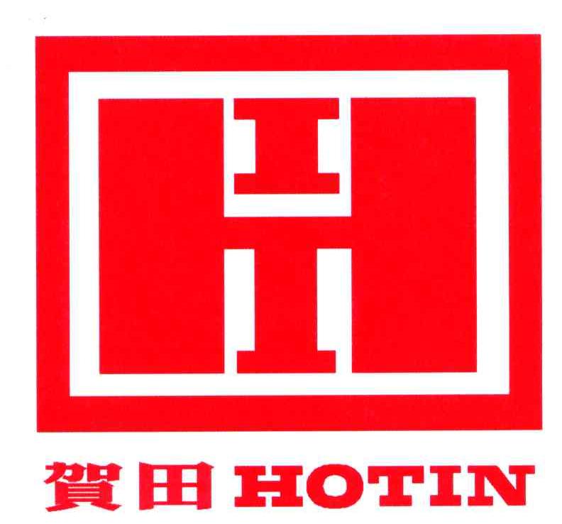 贺田hotinht