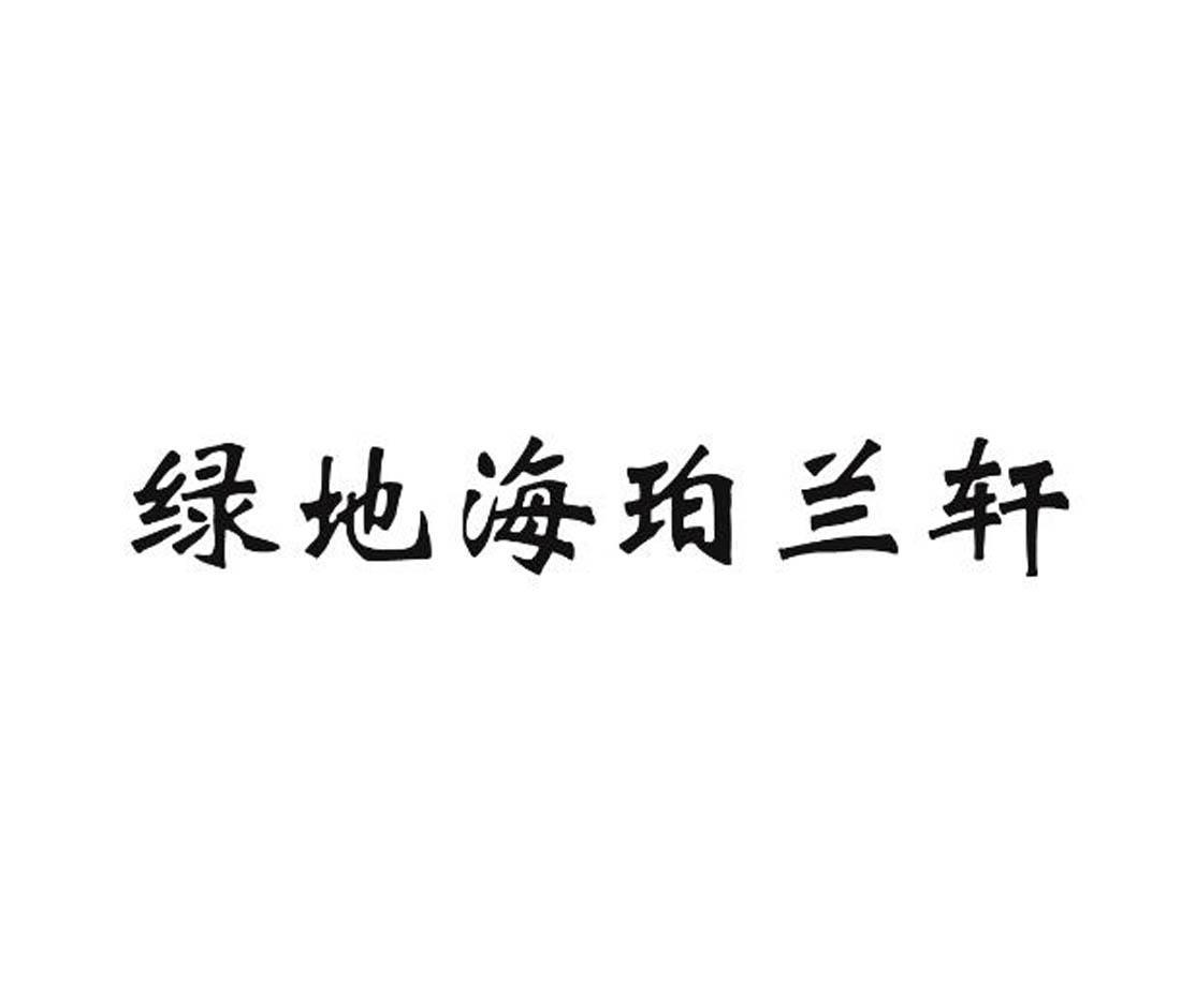 郑州中高企业管理咨询有限公司商标绿地海珀兰轩（35类）商标转让费用多少？