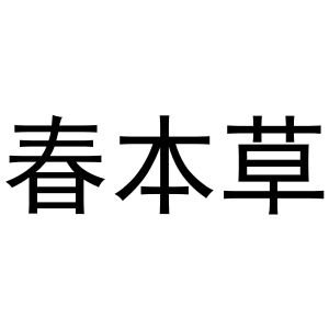 凡贯英商标春本草（10类）商标转让费用多少？