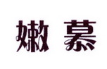 李阿朋商标嫩慕（25类）商标转让多少钱？