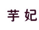 李阿朋商标芋妃（25类）商标买卖平台报价，上哪个平台最省钱？