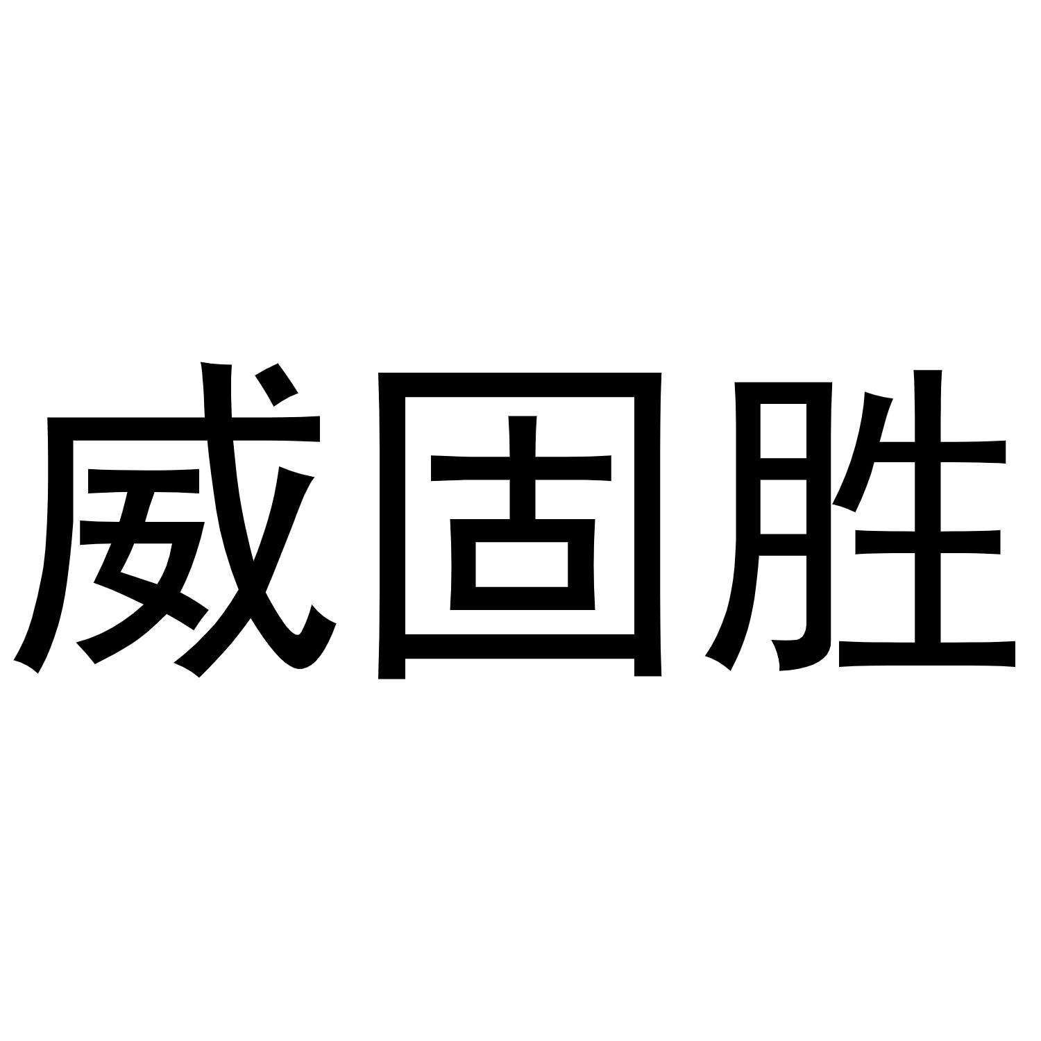 镇平县玺凯百货店商标威固胜（19类）商标转让流程及费用