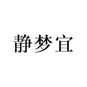 张敏商标静梦宜（20类）商标买卖平台报价，上哪个平台最省钱？