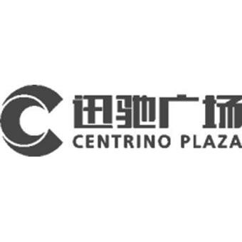 迅驰广场 centrino plaza