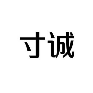 潍坊和合包装有限公司商标寸诚（35类）商标买卖平台报价，上哪个平台最省钱？