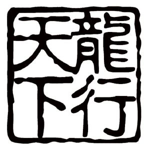 龙行天下