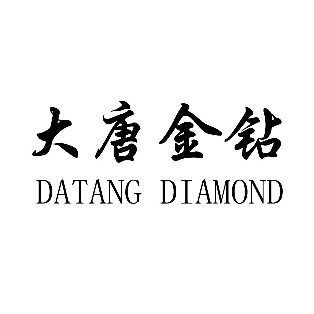 大唐金鑽 datang diamond