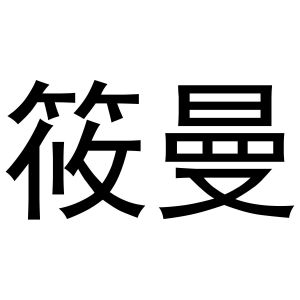 张西哲商标筱曼（24类）多少钱？