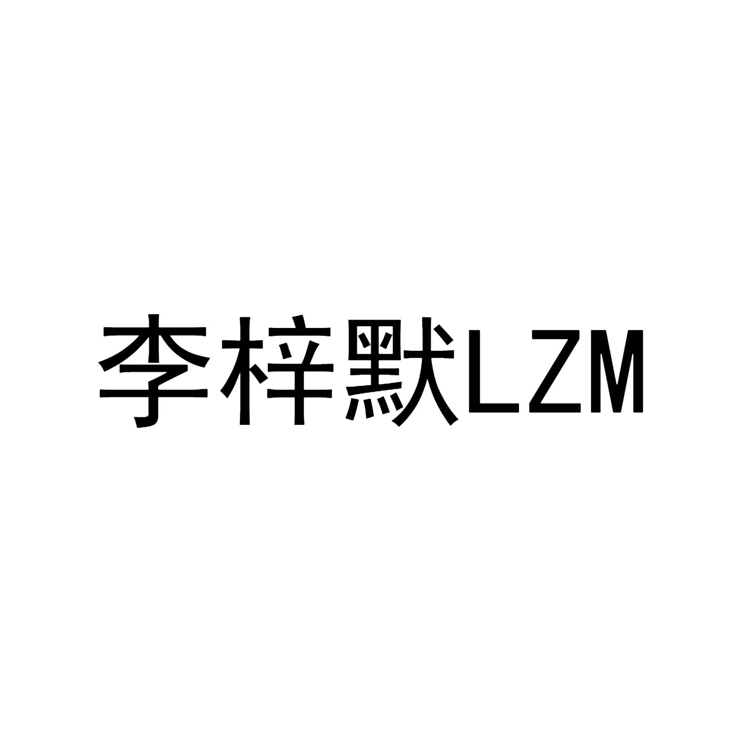 李梓默;lzm