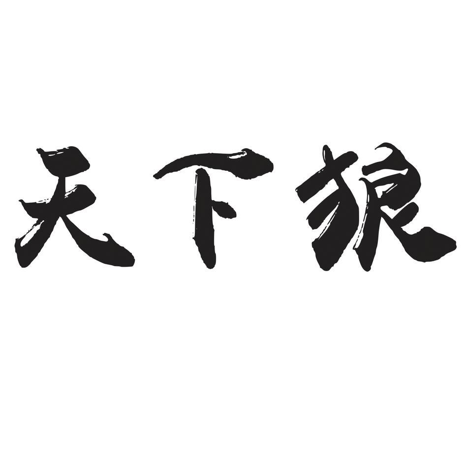 廈門山裡狼商貿有限公司