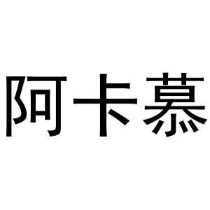 韩存耀商标阿卡慕（28类）商标买卖平台报价，上哪个平台最省钱？