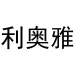 杨会娟商标利奥雅（29类）商标买卖平台报价，上哪个平台最省钱？