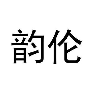 刘朝昕商标韵伦（16类）商标转让多少钱？