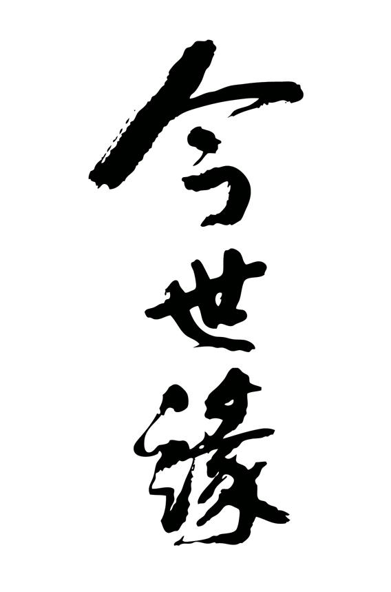 今世缘